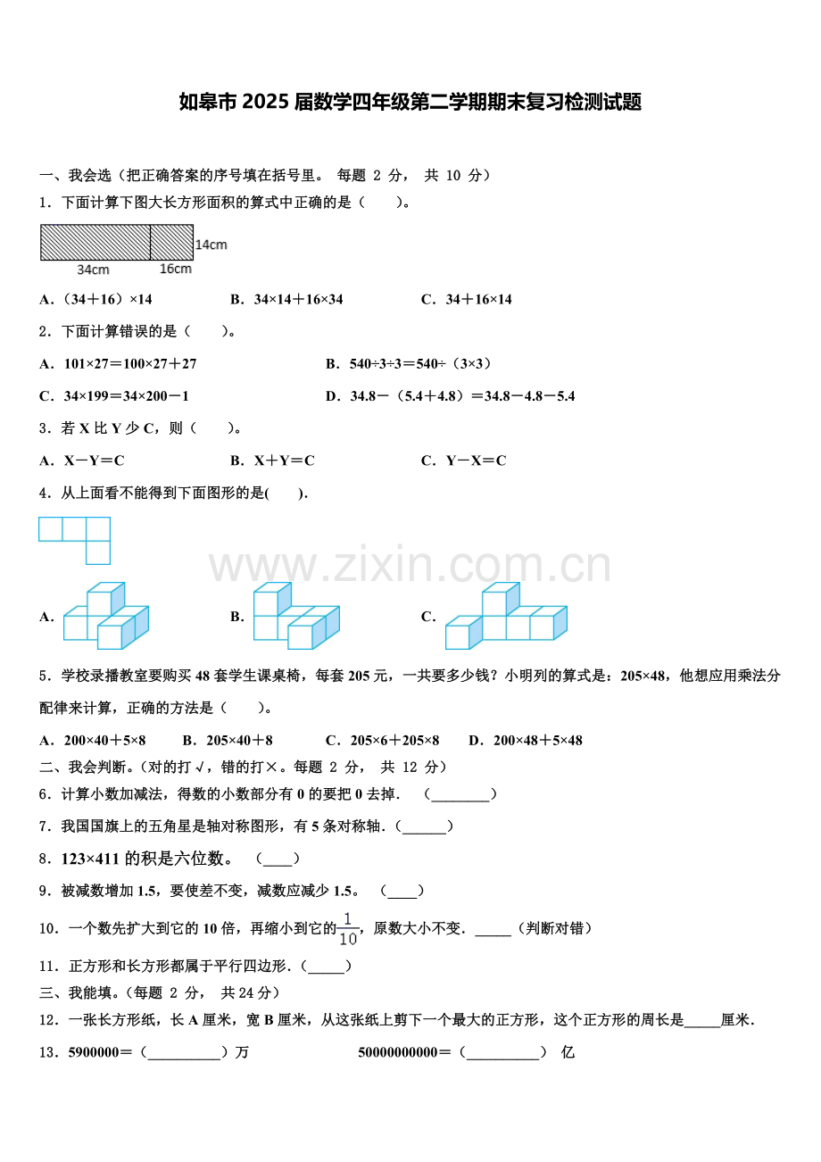 如皋市2025届数学四年级第二学期期末复习检测试题含解析.doc_第1页