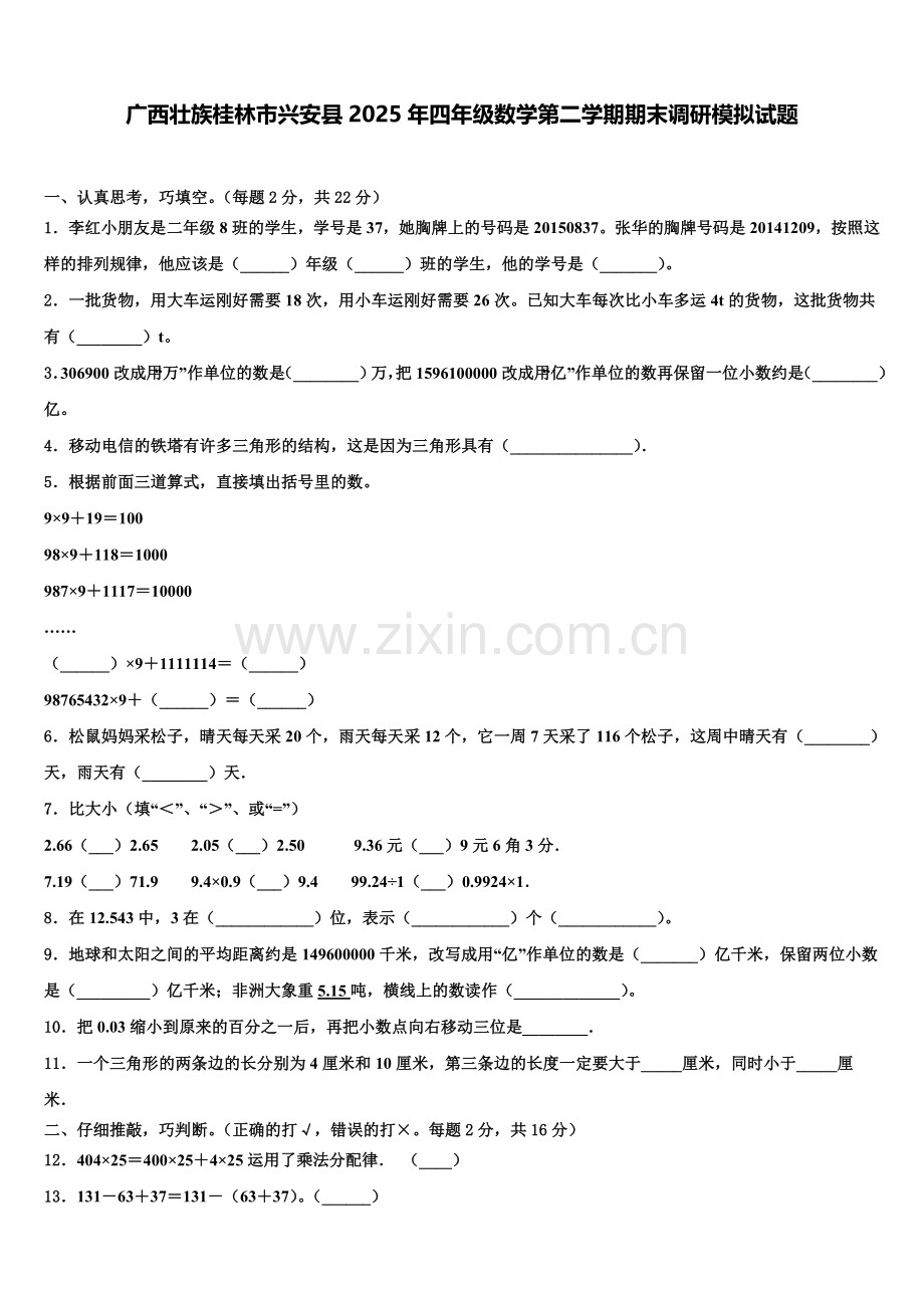 广西壮族桂林市兴安县2025年四年级数学第二学期期末调研模拟试题含解析.doc_第1页