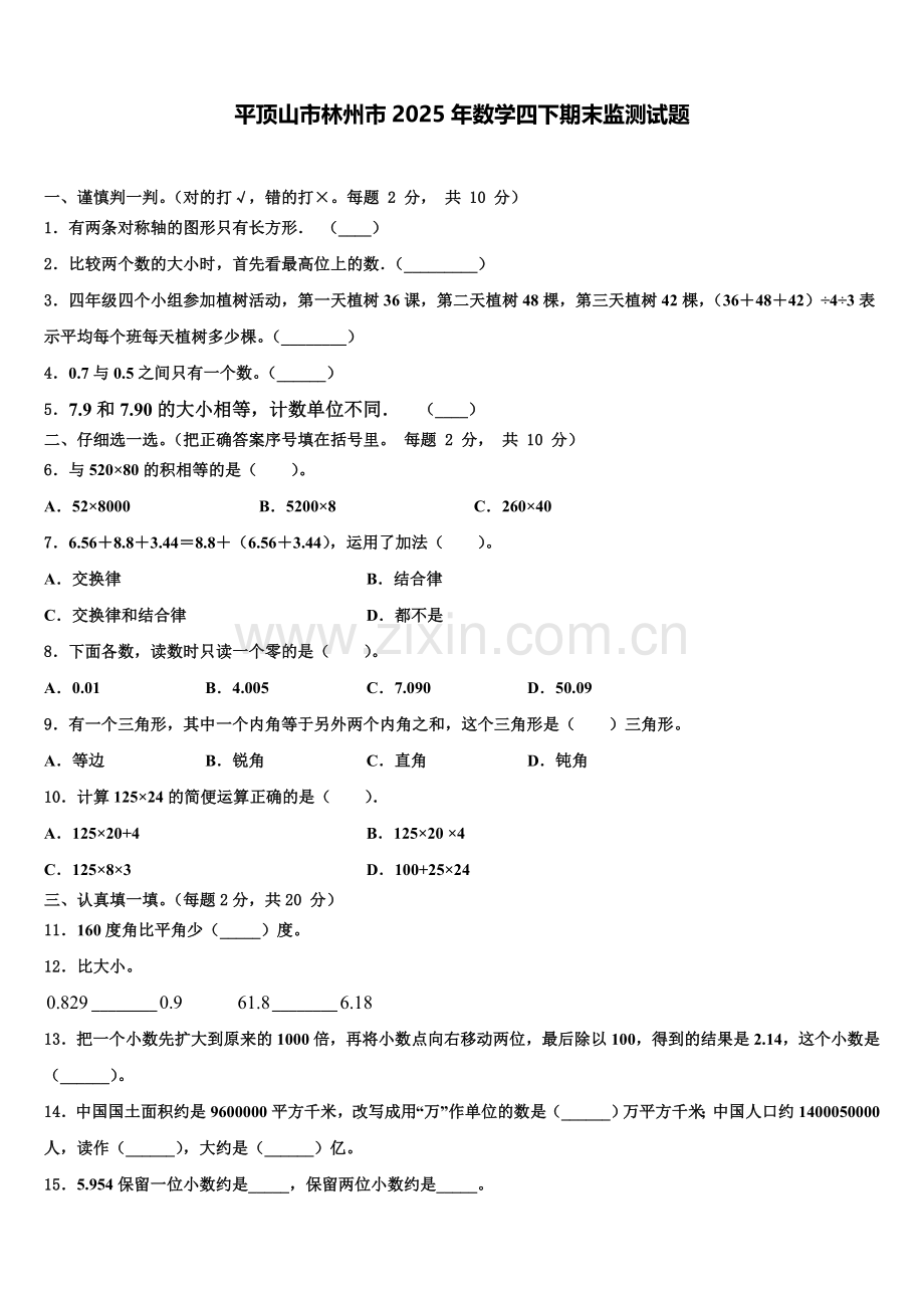 平顶山市林州市2025年数学四下期末监测试题含解析.doc_第1页