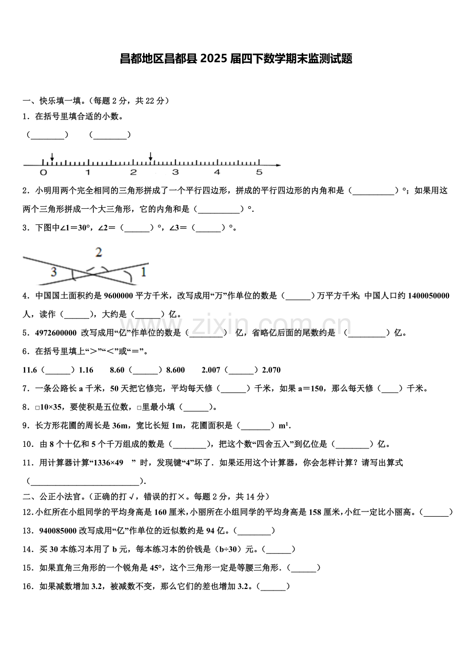 昌都地区昌都县2025届四下数学期末监测试题含解析.doc_第1页