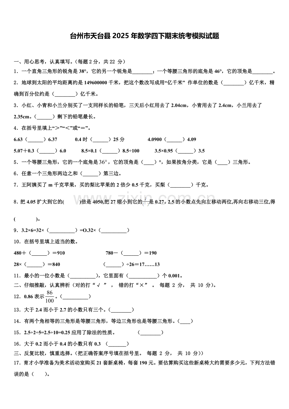 台州市天台县2025年数学四下期末统考模拟试题含解析.doc_第1页