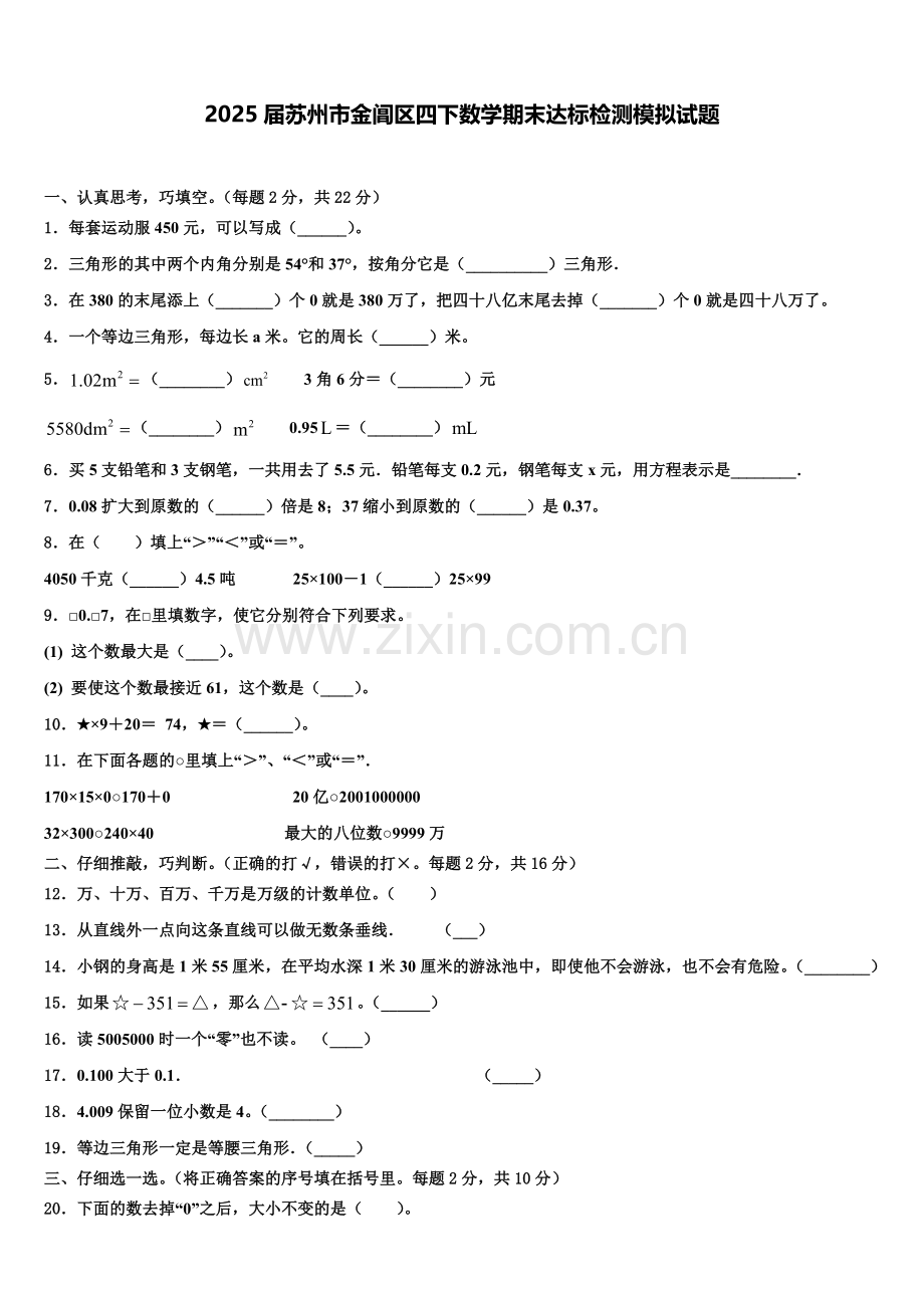 2025届苏州市金阊区四下数学期末达标检测模拟试题含解析.doc_第1页