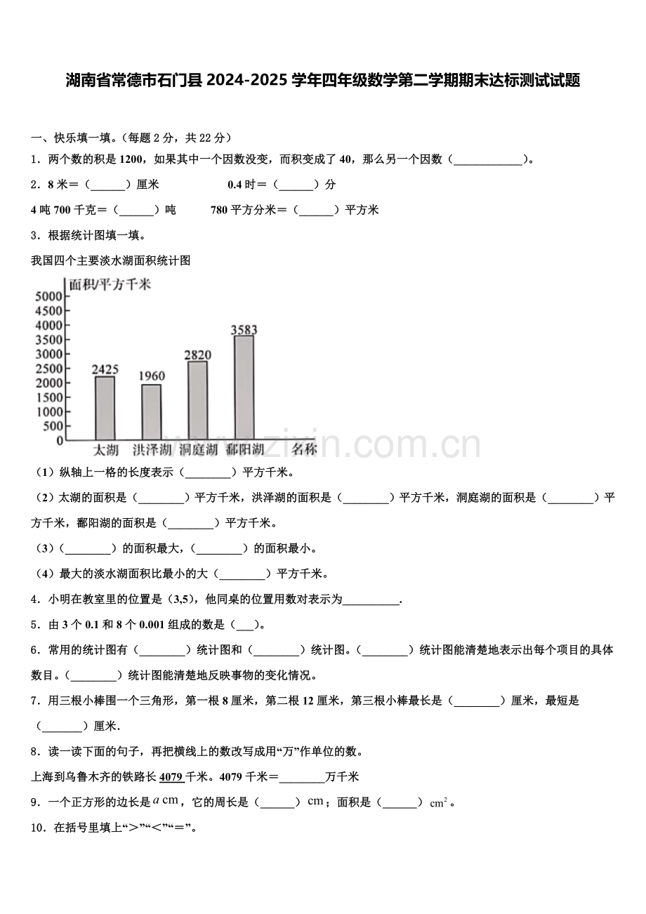 湖南省常德市石门县2024-2025学年四年级数学第二学期期末达标测试试题含解析.doc_第1页