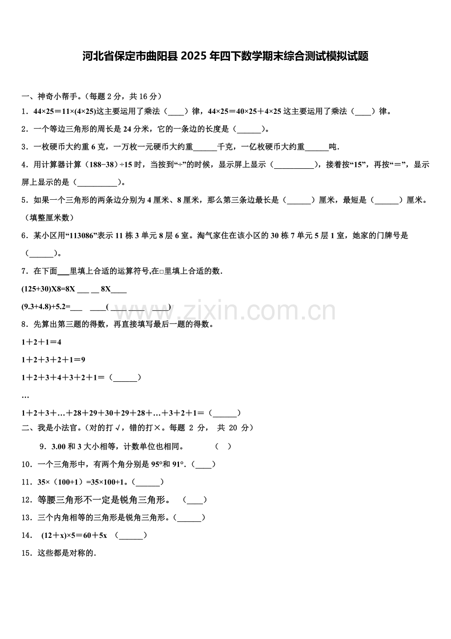 河北省保定市曲阳县2025年四下数学期末综合测试模拟试题含解析.doc_第1页