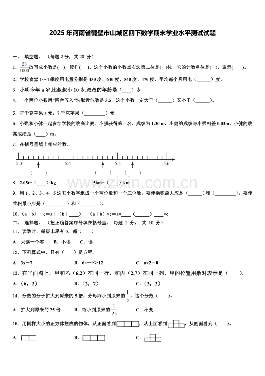 2025年河南省鹤壁市山城区四下数学期末学业水平测试试题含解析.doc_第1页