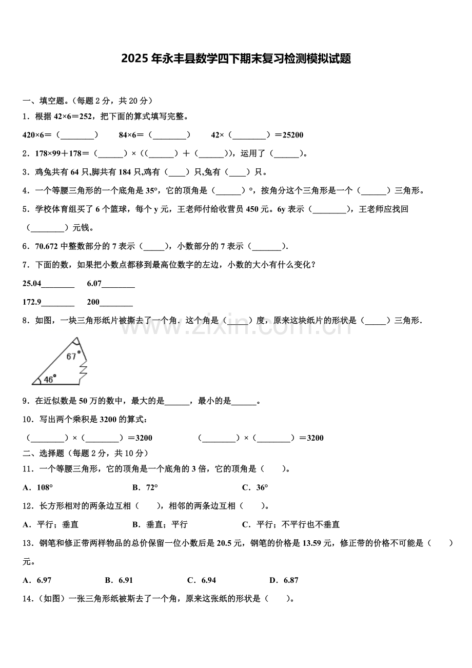 2025年永丰县数学四下期末复习检测模拟试题含解析.doc_第1页