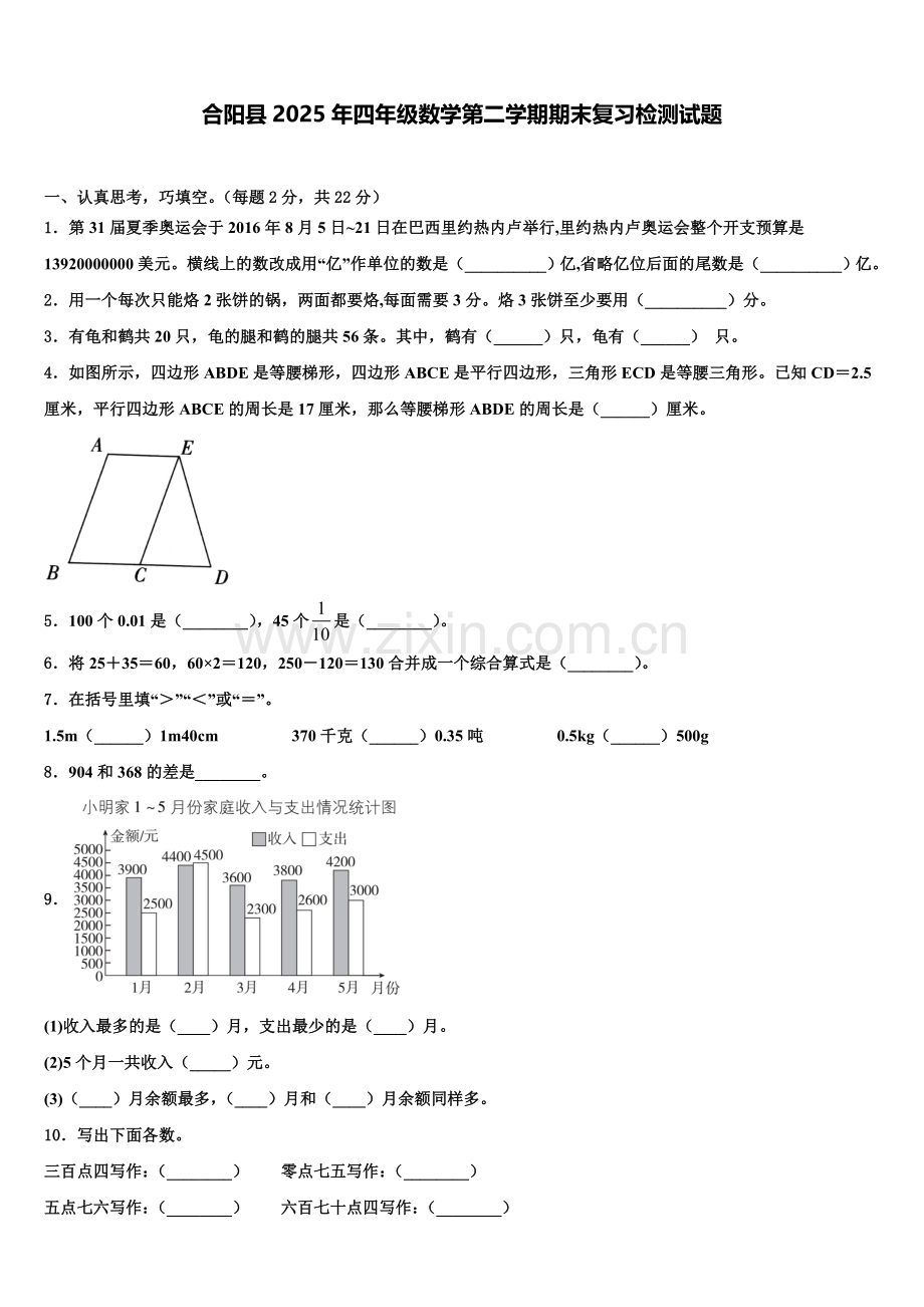 合阳县2025年四年级数学第二学期期末复习检测试题含解析.doc_第1页
