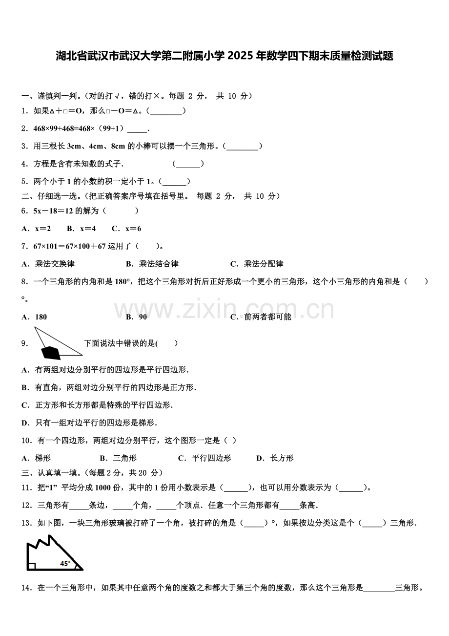 湖北省武汉市武汉大学第二附属小学2025年数学四下期末质量检测试题含解析.doc_第1页