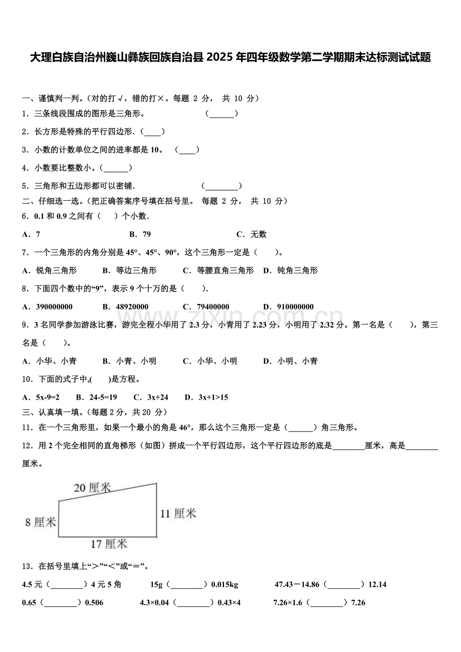 大理白族自治州巍山彝族回族自治县2025年四年级数学第二学期期末达标测试试题含解析.doc_第1页