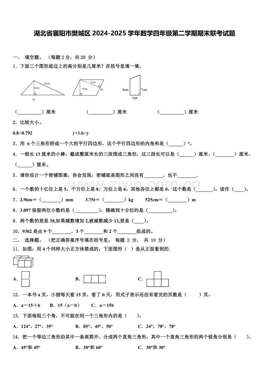 湖北省襄阳市樊城区2024-2025学年数学四年级第二学期期末联考试题含解析.doc_第1页