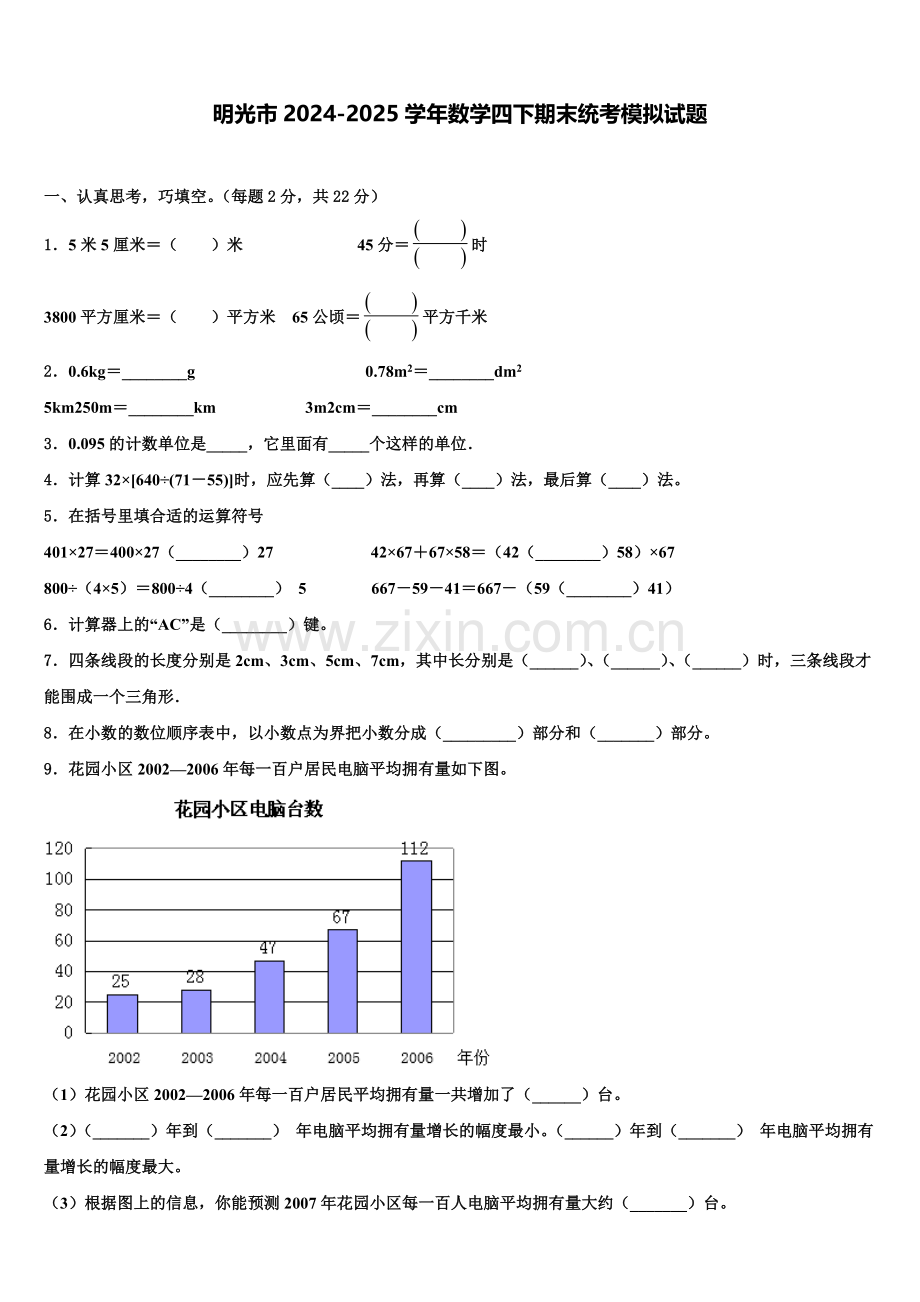 明光市2024-2025学年数学四下期末统考模拟试题含解析.doc_第1页