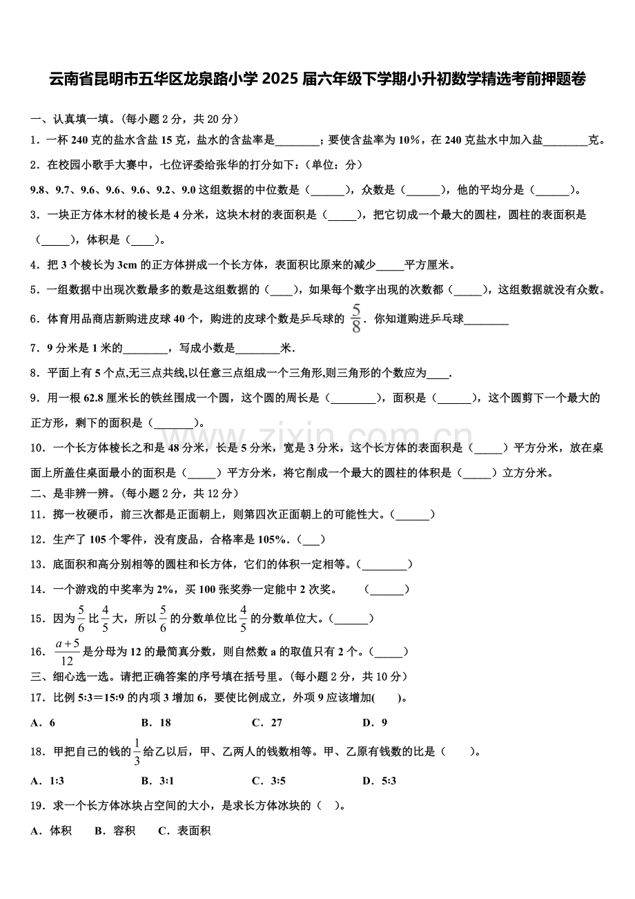 云南省昆明市五华区龙泉路小学2025届六年级下学期小升初数学考前押题卷含解析.doc_第1页