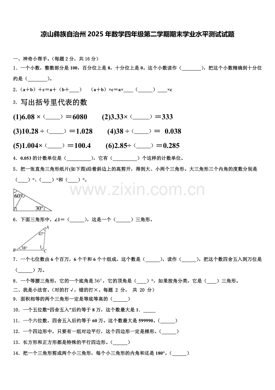 凉山彝族自治州2025年数学四年级第二学期期末学业水平测试试题含解析.doc_第1页