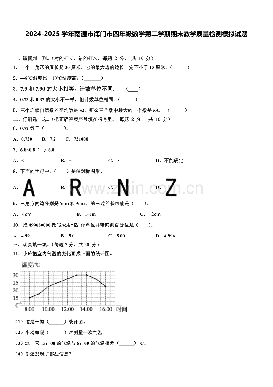 2024-2025学年南通市海门市四年级数学第二学期期末教学质量检测模拟试题含解析.doc_第1页