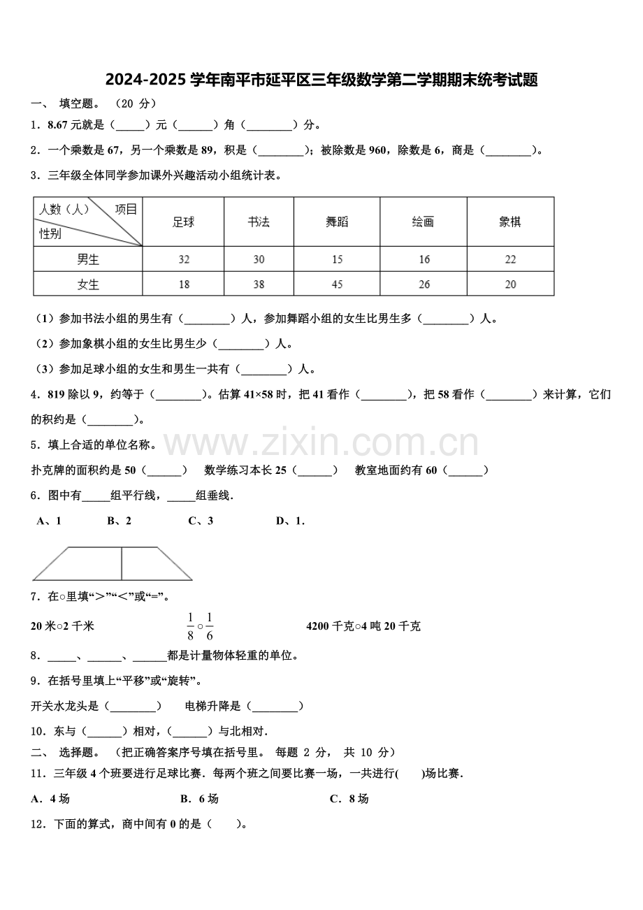 2024-2025学年南平市延平区三年级数学第二学期期末统考试题含解析.doc_第1页
