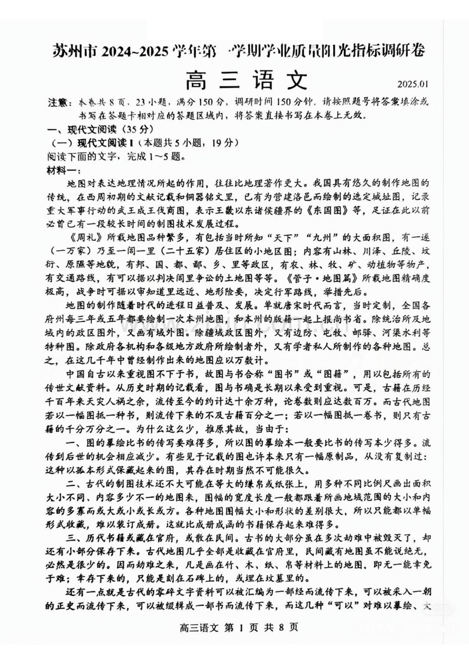 江苏省苏州市2025届高三上学期1月期末阳光指标调研卷-语文试题（含答案）.docx_第1页