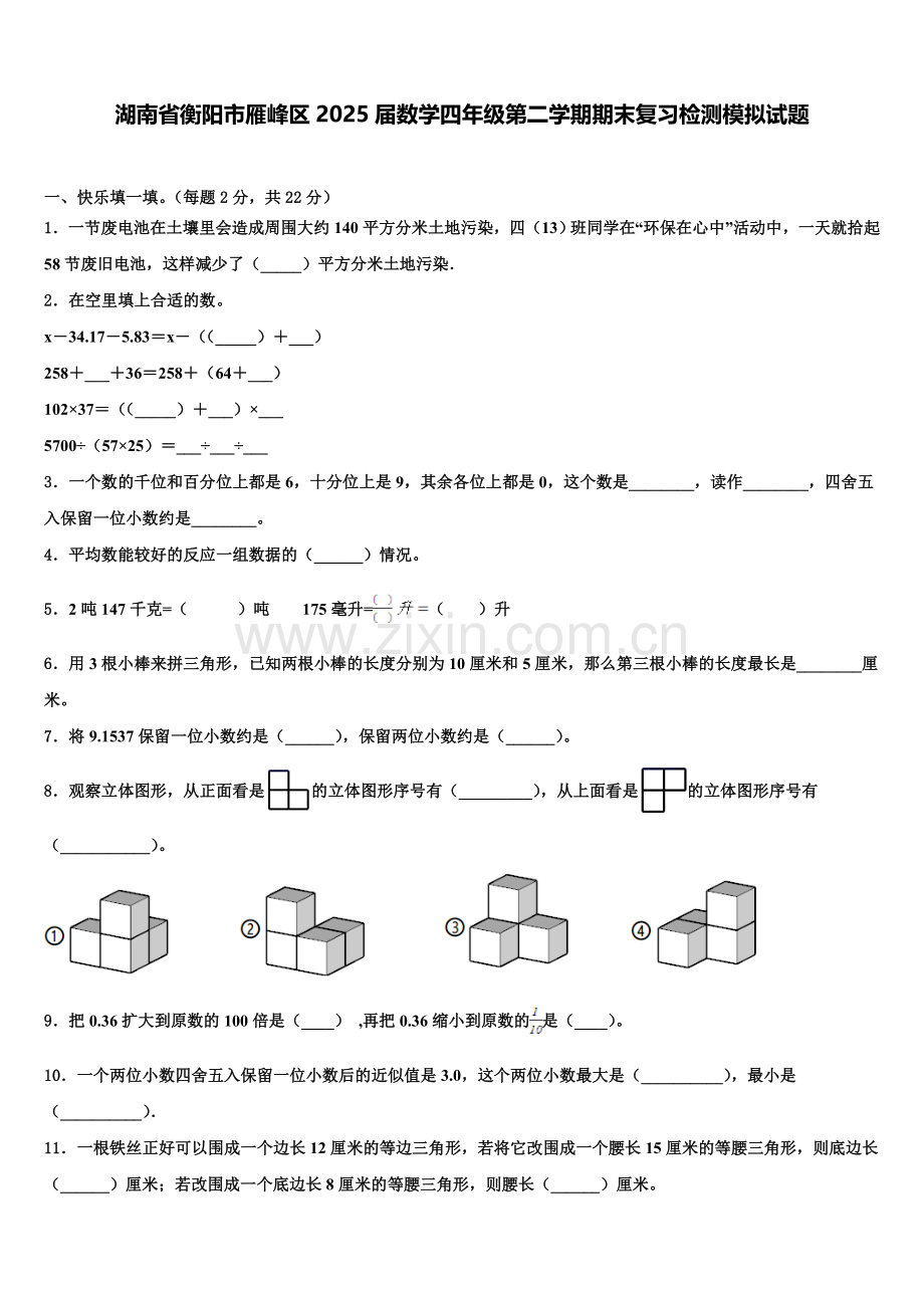 湖南省衡阳市雁峰区2025届数学四年级第二学期期末复习检测模拟试题含解析.doc_第1页