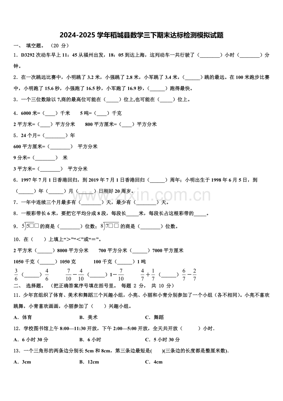 2024-2025学年稻城县数学三下期末达标检测模拟试题含解析.doc_第1页