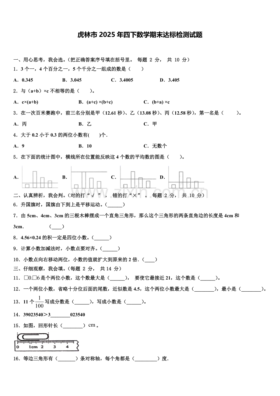 虎林市2025年四下数学期末达标检测试题含解析.doc_第1页