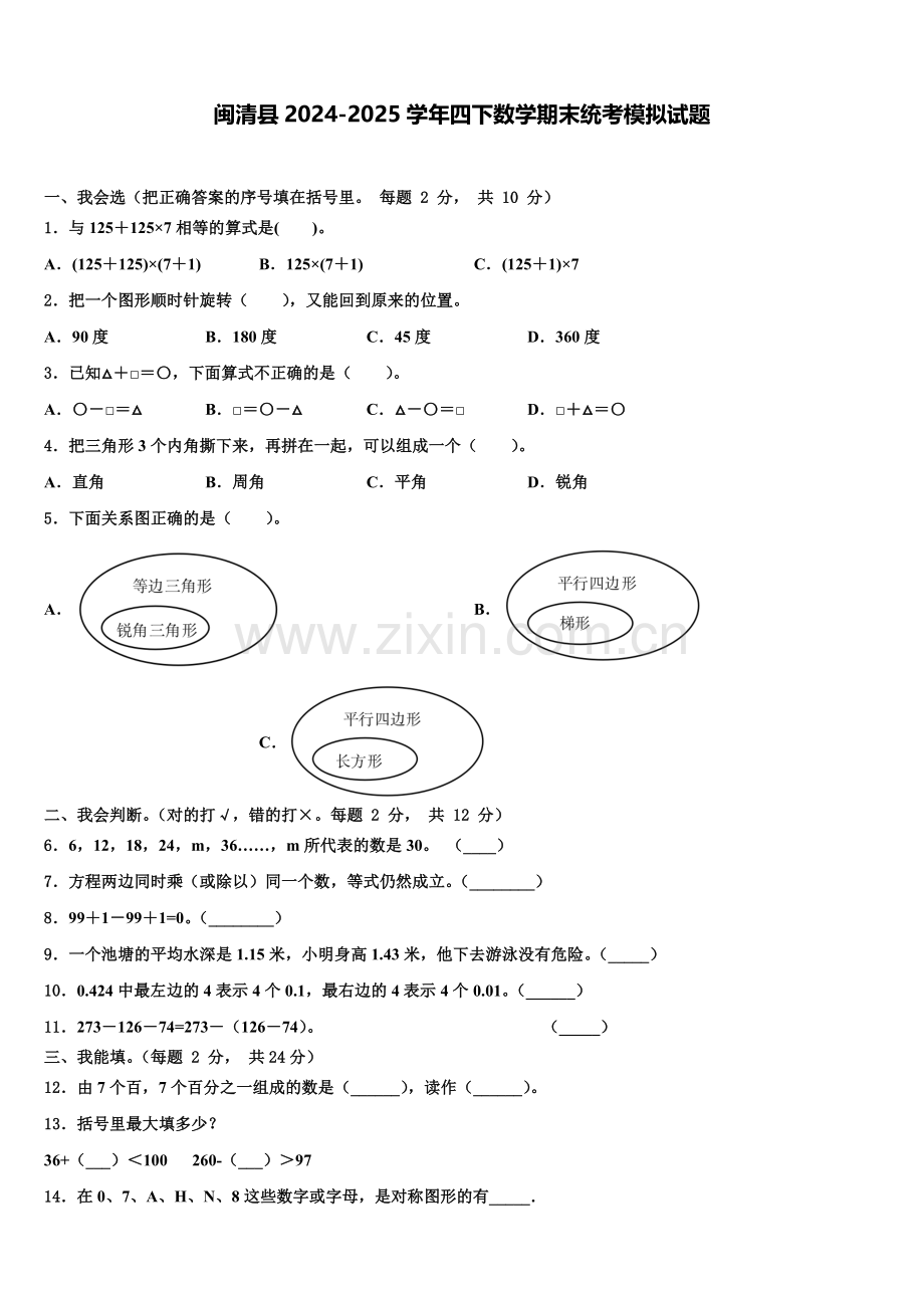 闽清县2024-2025学年四下数学期末统考模拟试题含解析.doc_第1页