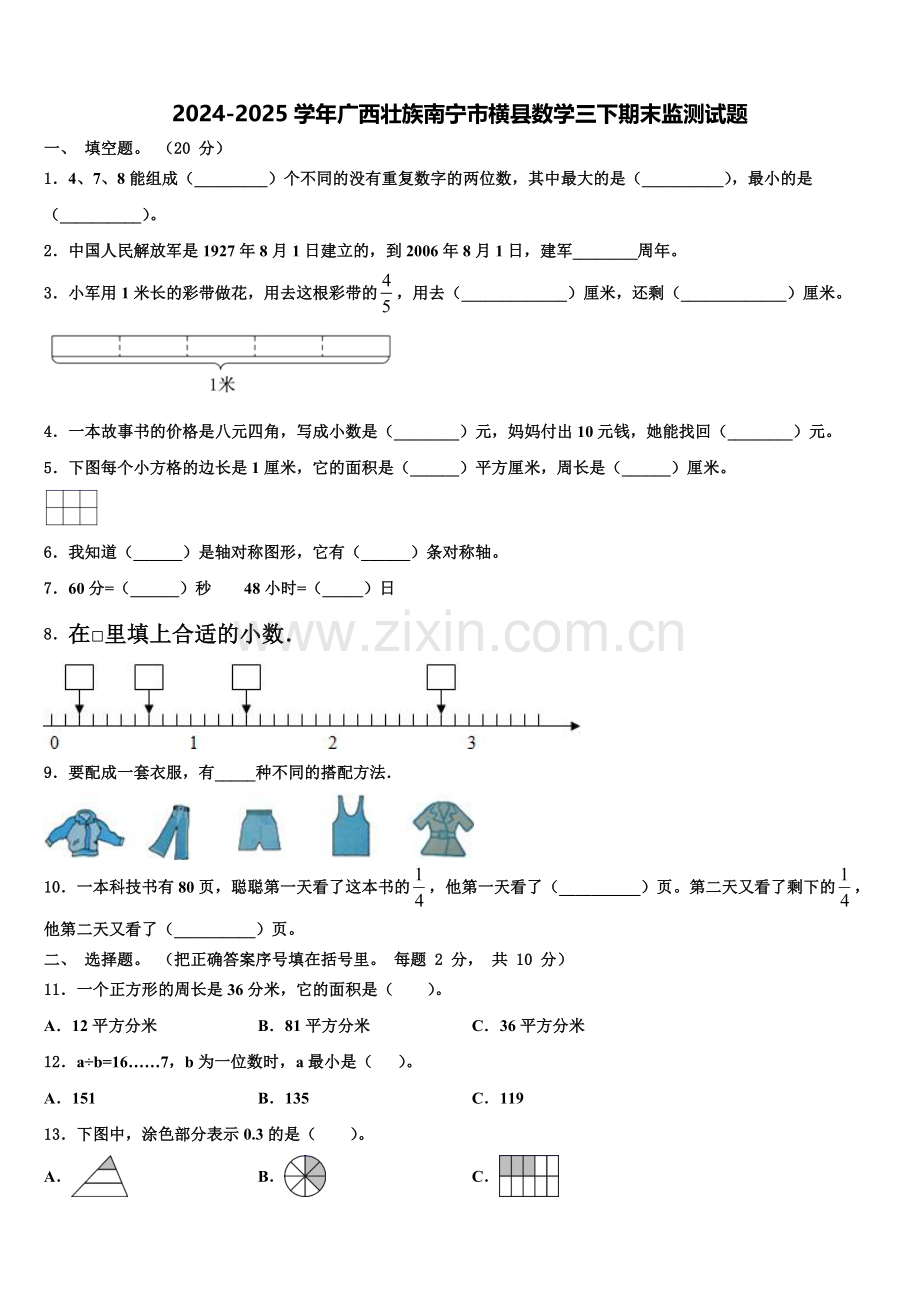 2024-2025学年广西壮族南宁市横县数学三下期末监测试题含解析.doc_第1页