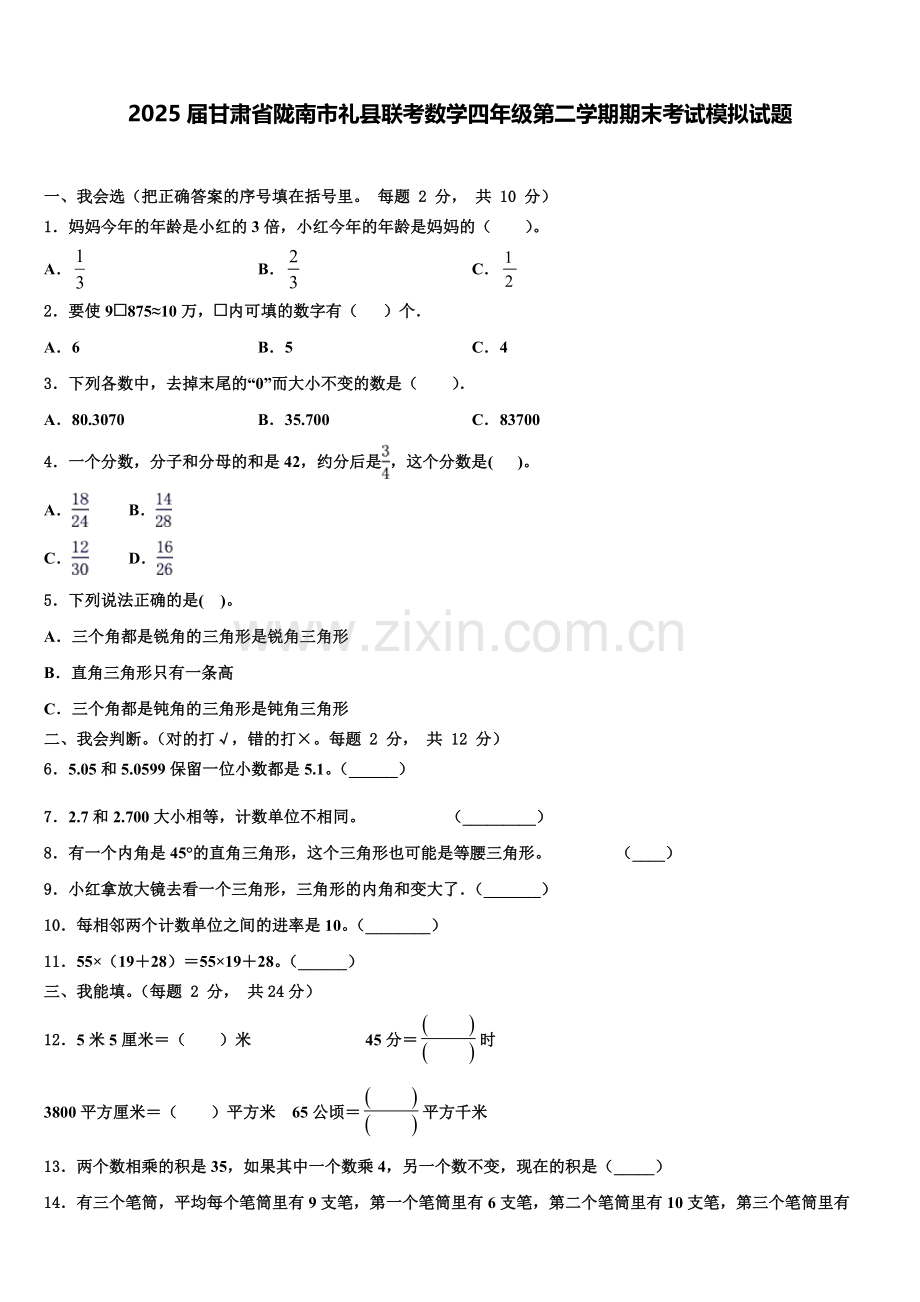 2025届甘肃省陇南市礼县联考数学四年级第二学期期末考试模拟试题含解析.doc_第1页