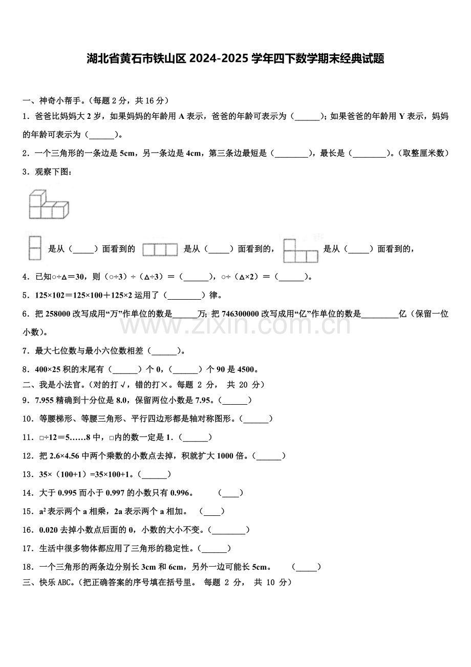 湖北省黄石市铁山区2024-2025学年四下数学期末经典试题含解析.doc_第1页