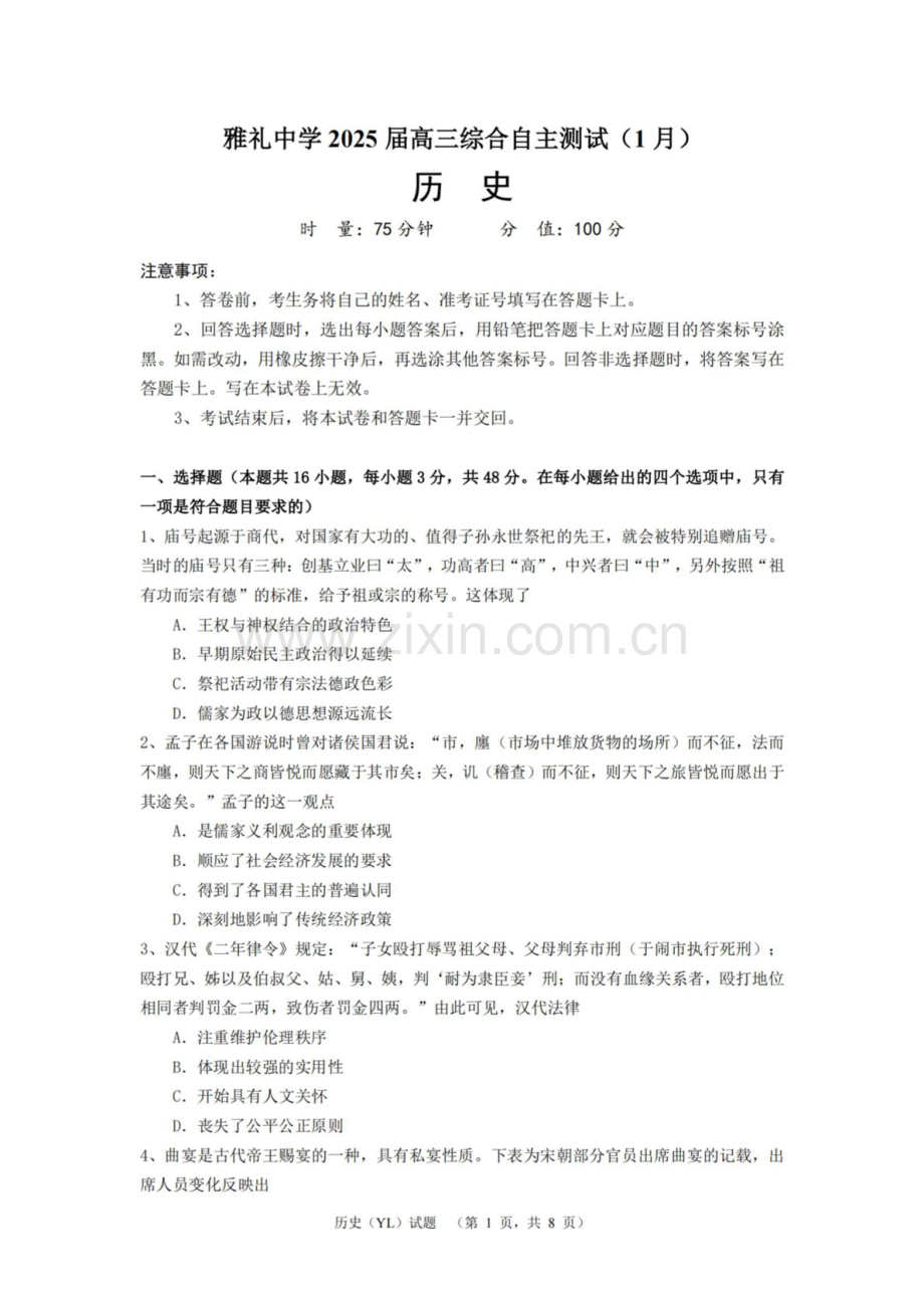 湖南省长沙市雅礼中学2025届高三上学期1月期末综合自主测试-历史试题（含答案）.docx_第1页