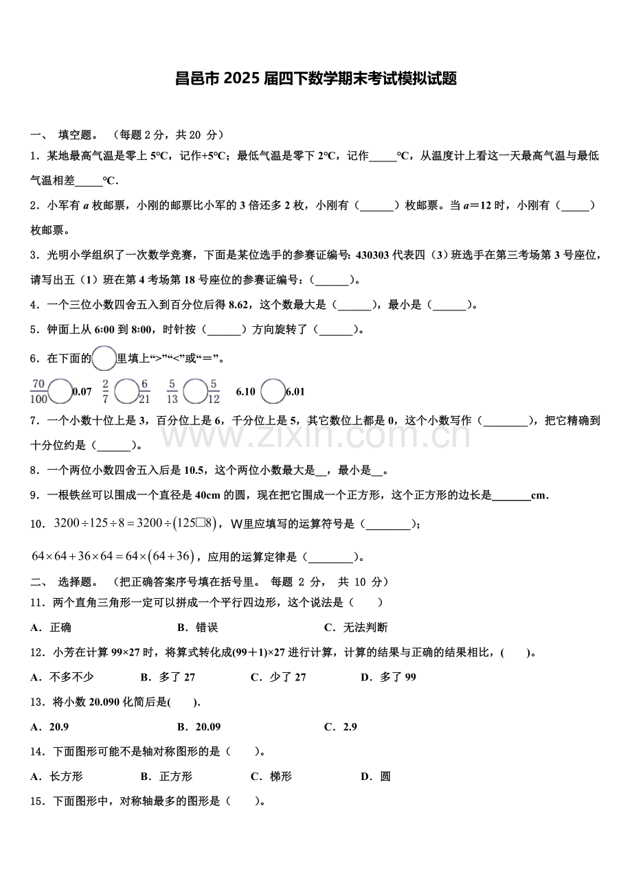 昌邑市2025届四下数学期末考试模拟试题含解析.doc_第1页