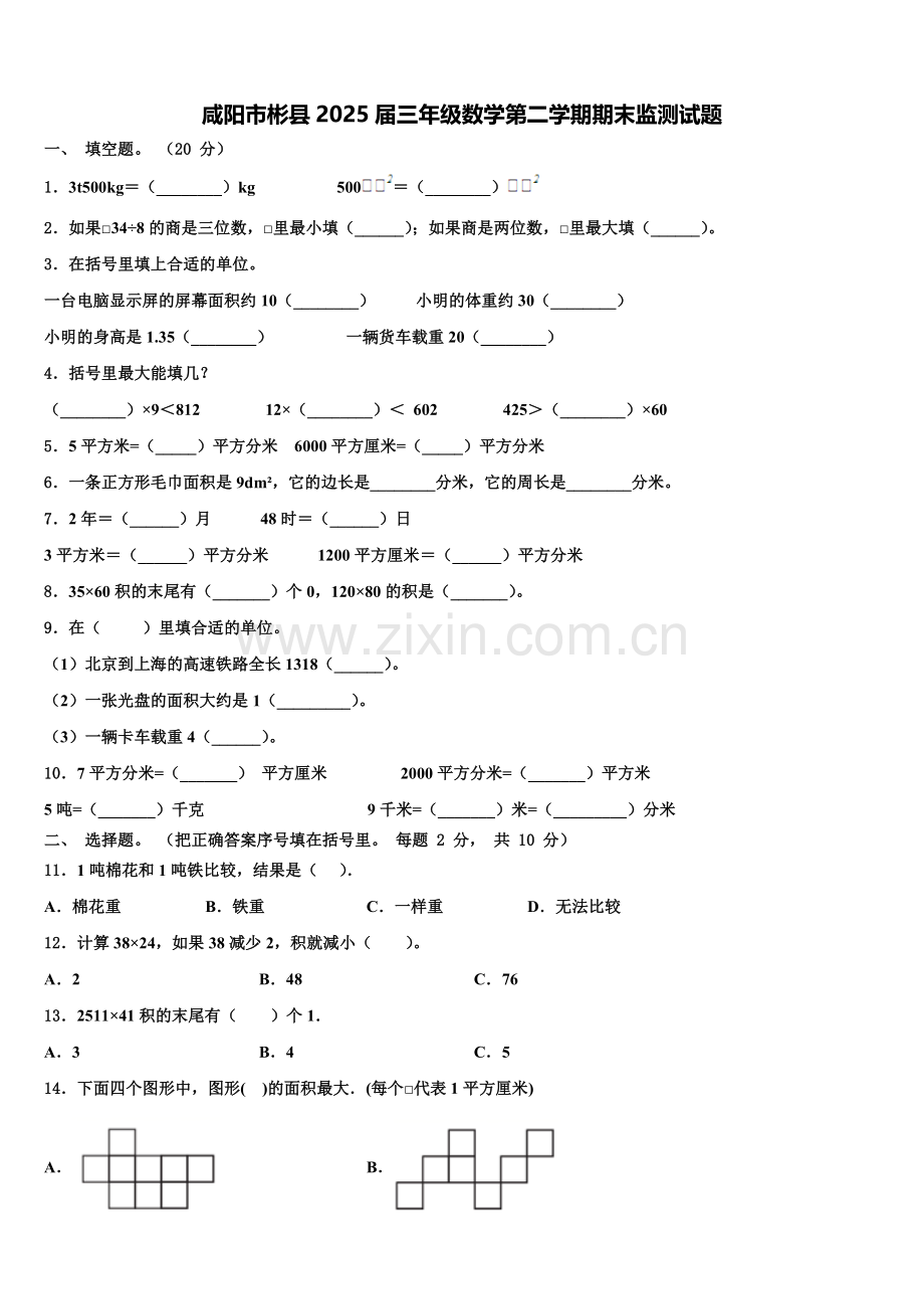 咸阳市彬县2025届三年级数学第二学期期末监测试题含解析.doc_第1页