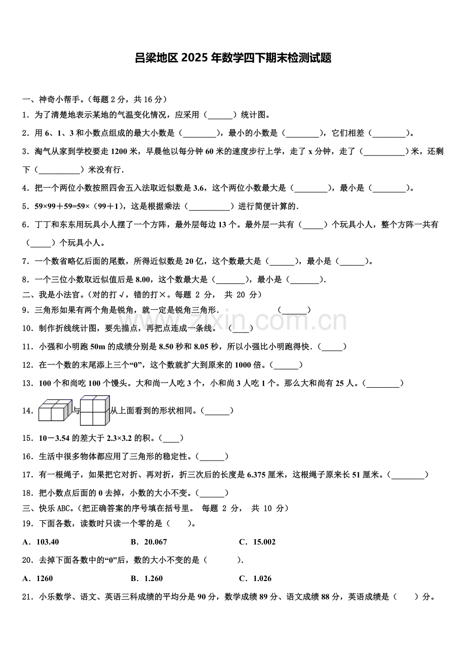 吕梁地区2025年数学四下期末检测试题含解析.doc_第1页