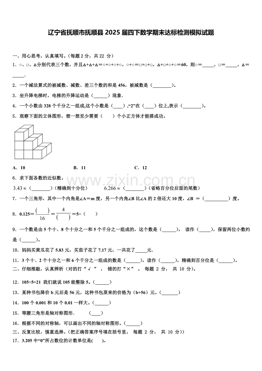 辽宁省抚顺市抚顺县2025届四下数学期末达标检测模拟试题含解析.doc_第1页
