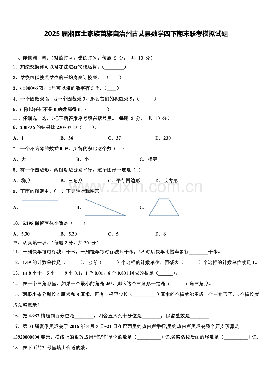 2025届湘西土家族苗族自治州古丈县数学四下期末联考模拟试题含解析.doc_第1页