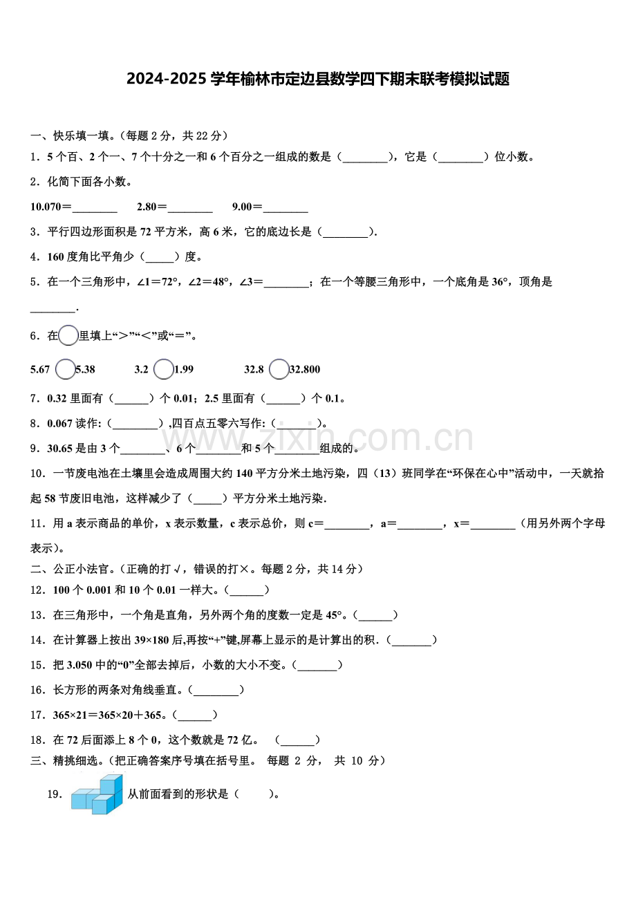 2024-2025学年榆林市定边县数学四下期末联考模拟试题含解析.doc_第1页