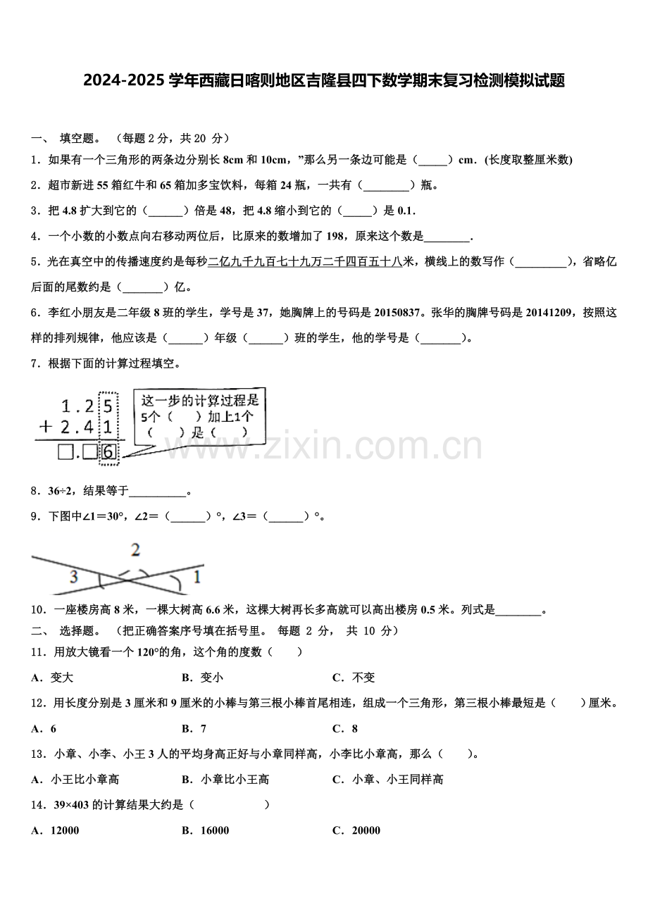 2024-2025学年西藏日喀则地区吉隆县四下数学期末复习检测模拟试题含解析.doc_第1页