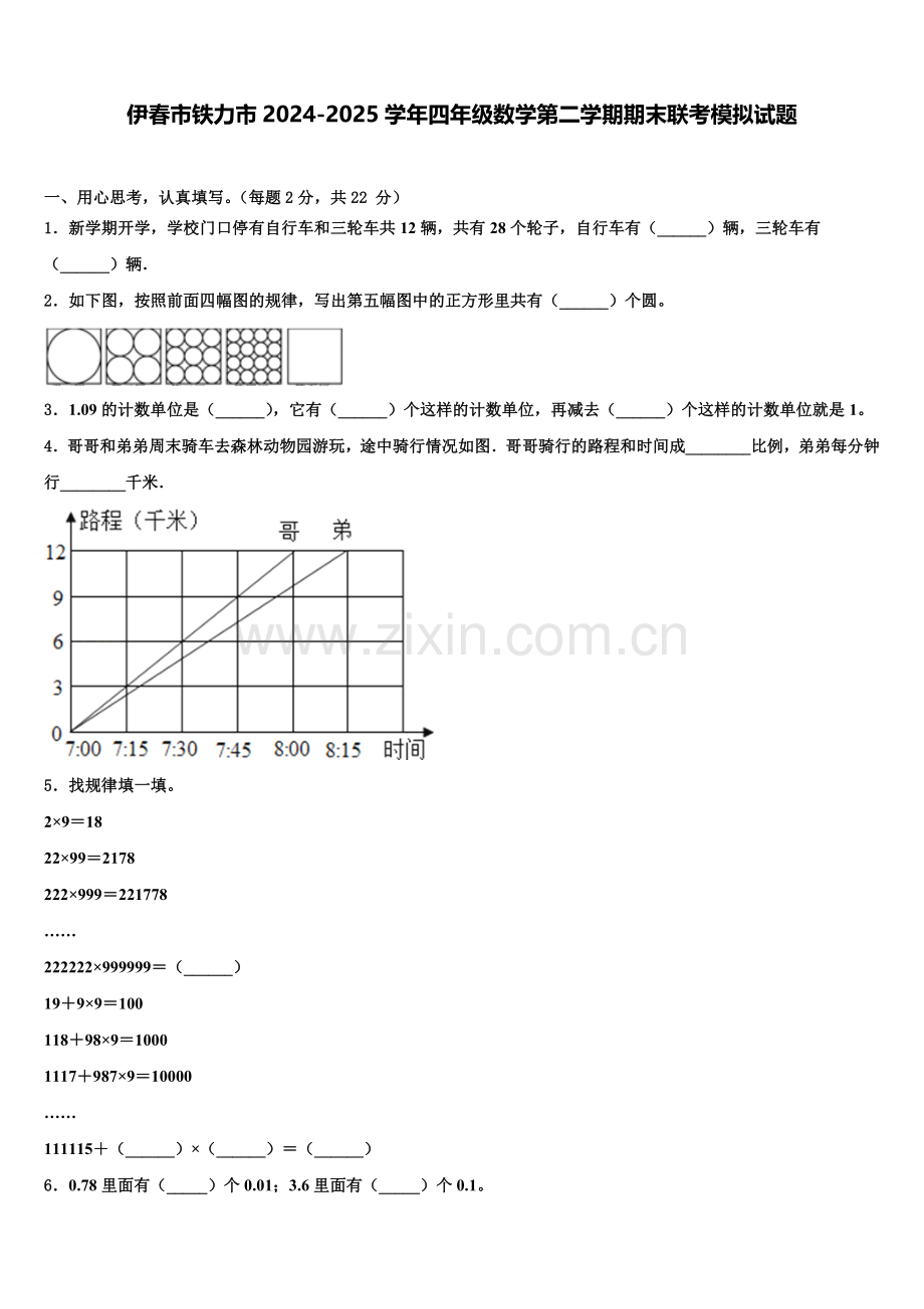 伊春市铁力市2024-2025学年四年级数学第二学期期末联考模拟试题含解析.doc_第1页