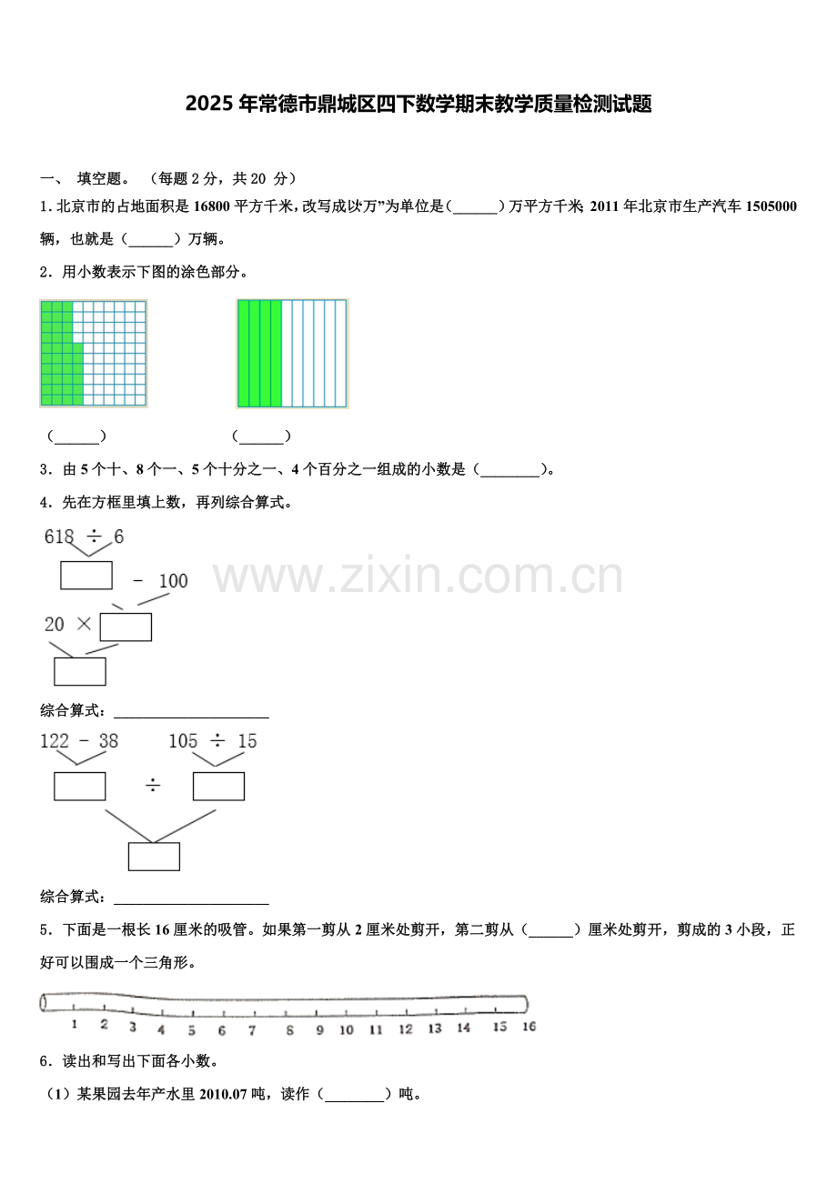 2025年常德市鼎城区四下数学期末教学质量检测试题含解析.doc_第1页