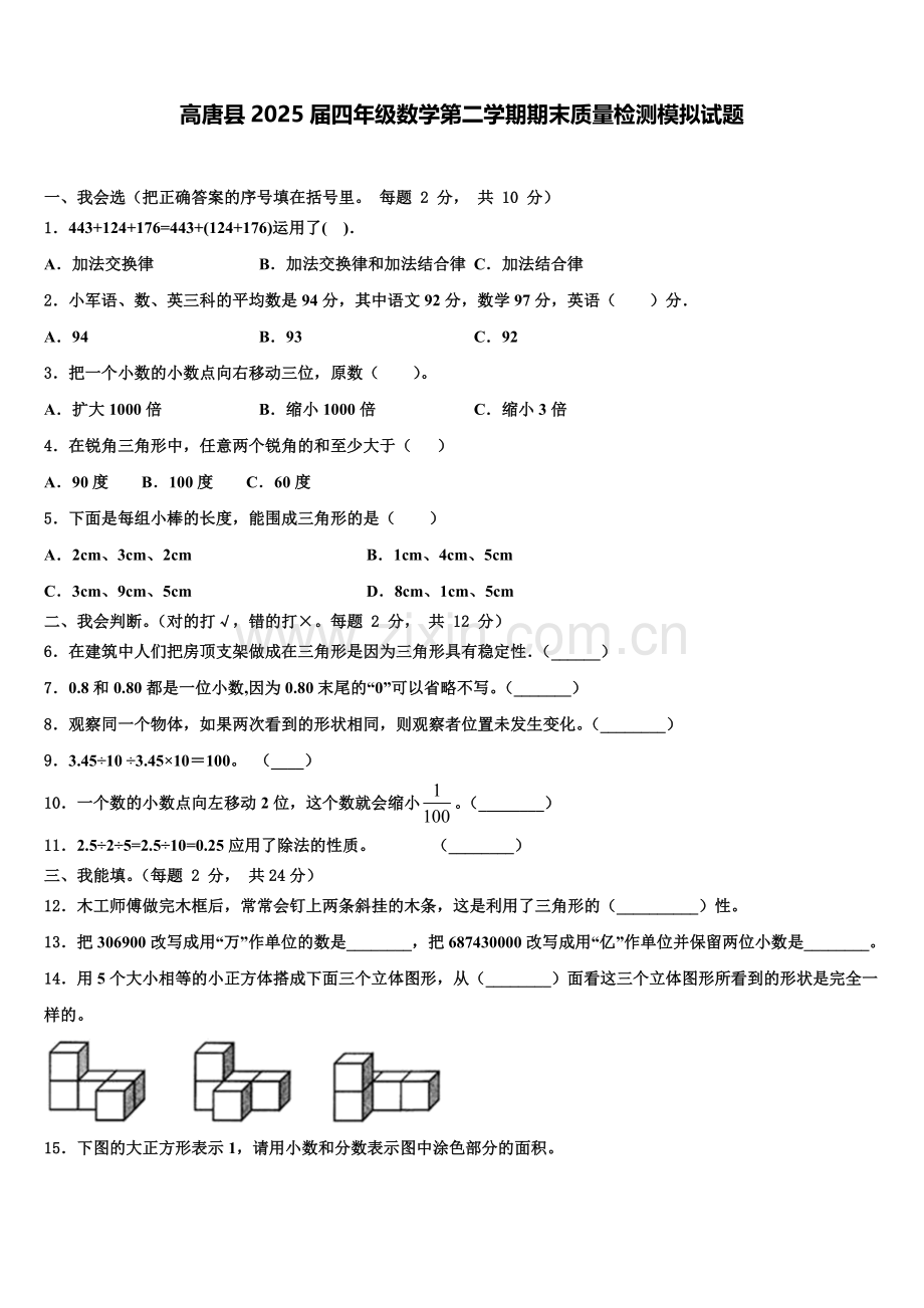 高唐县2025届四年级数学第二学期期末质量检测模拟试题含解析.doc_第1页
