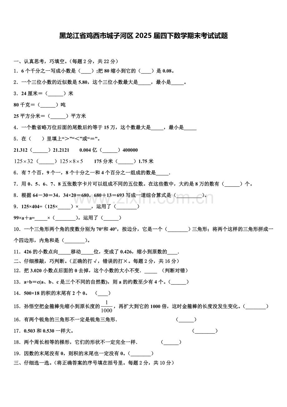 黑龙江省鸡西市城子河区2025届四下数学期末考试试题含解析.doc_第1页