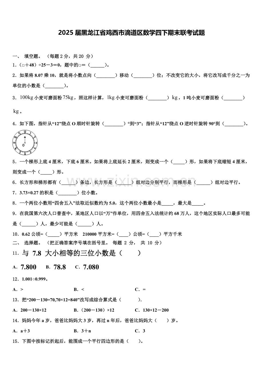 2025届黑龙江省鸡西市滴道区数学四下期末联考试题含解析.doc_第1页
