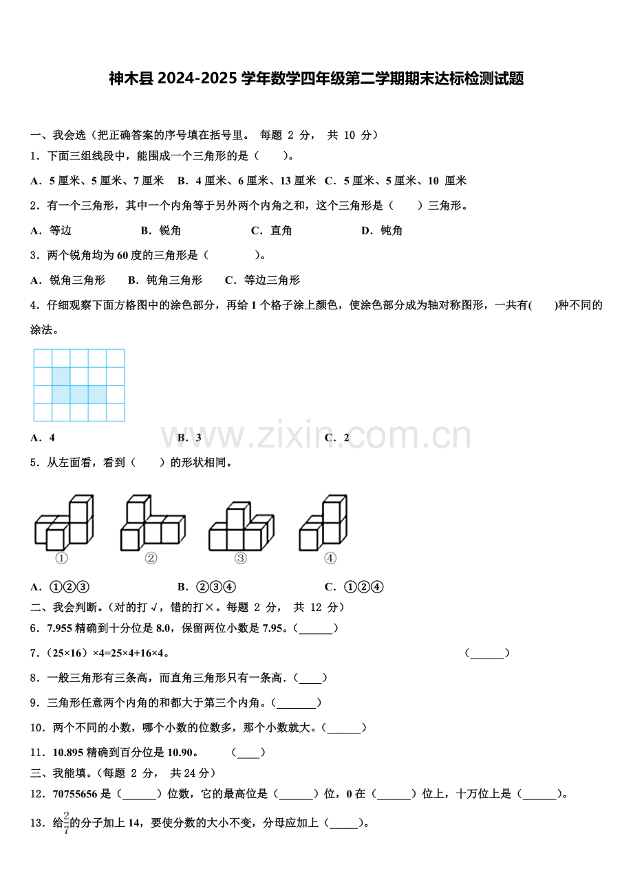 神木县2024-2025学年数学四年级第二学期期末达标检测试题含解析.doc_第1页