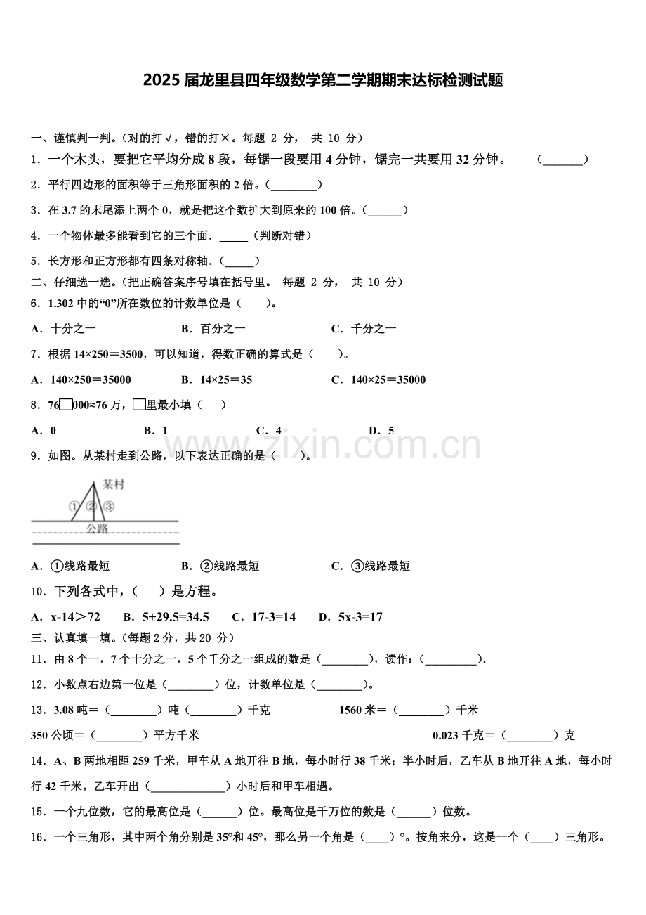 2025届龙里县四年级数学第二学期期末达标检测试题含解析.doc_第1页