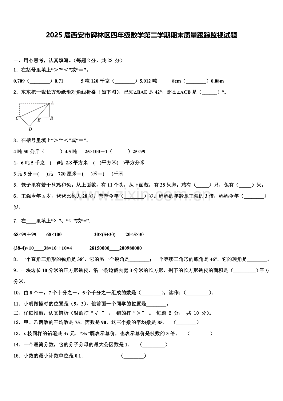 2025届西安市碑林区四年级数学第二学期期末质量跟踪监视试题含解析.doc_第1页