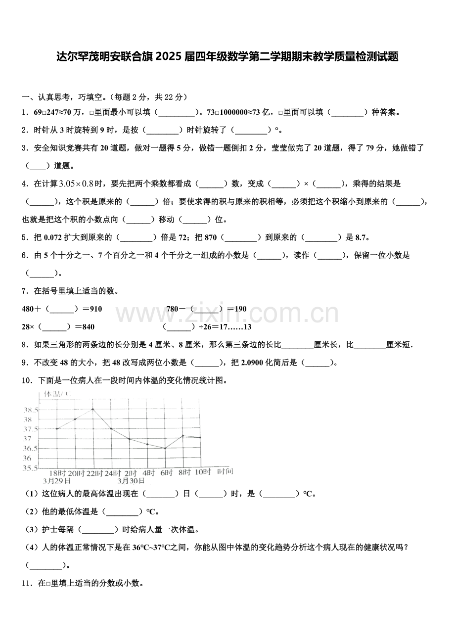 达尔罕茂明安联合旗2025届四年级数学第二学期期末教学质量检测试题含解析.doc_第1页