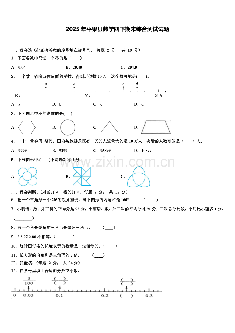 2025年平果县数学四下期末综合测试试题含解析.doc_第1页