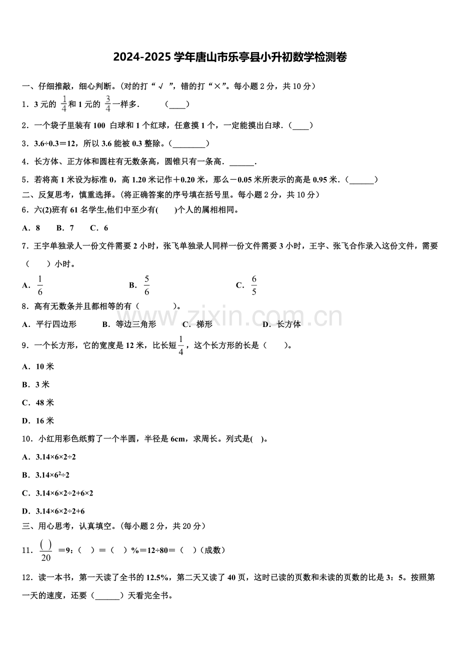 2024-2025学年唐山市乐亭县小升初数学检测卷含解析.doc_第1页
