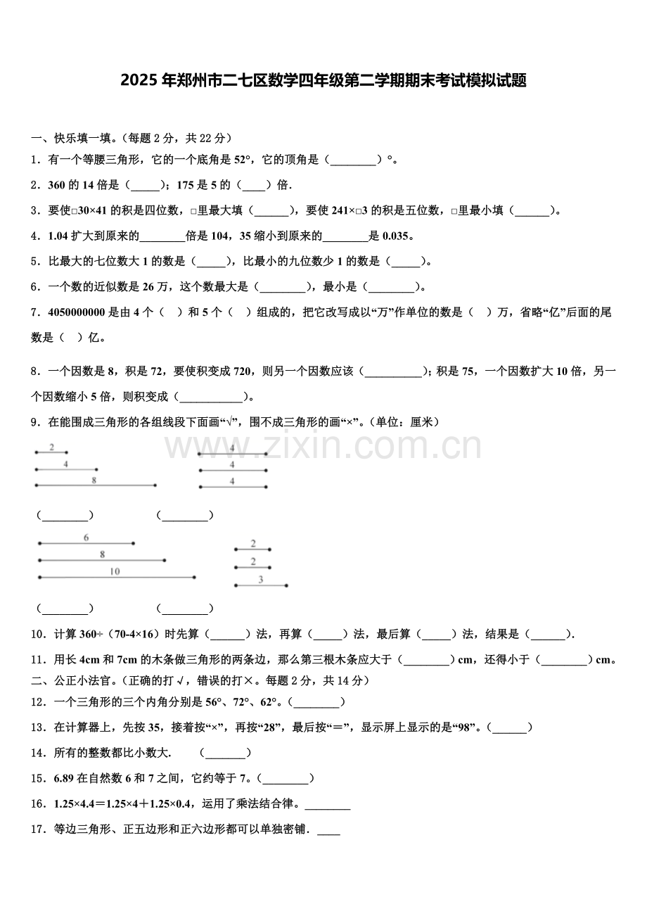 2025年郑州市二七区数学四年级第二学期期末考试模拟试题含解析.doc_第1页
