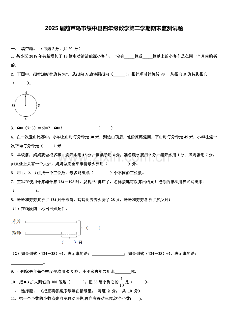 2025届葫芦岛市绥中县四年级数学第二学期期末监测试题含解析.doc_第1页
