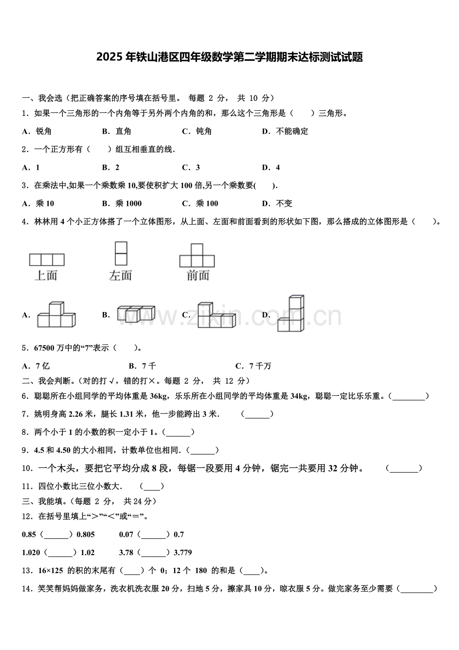 2025年铁山港区四年级数学第二学期期末达标测试试题含解析.doc_第1页