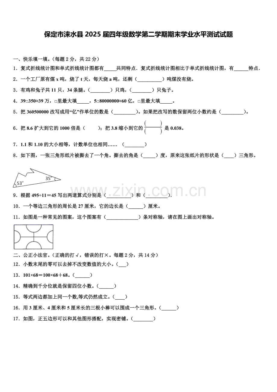 保定市涞水县2025届四年级数学第二学期期末学业水平测试试题含解析.doc_第1页